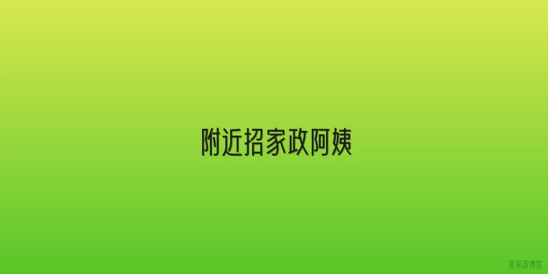 附近招家政阿姨