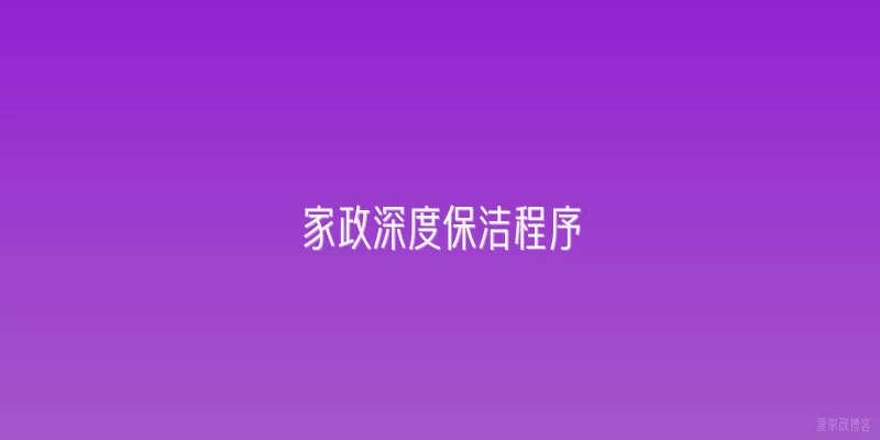 家政深度保洁程序