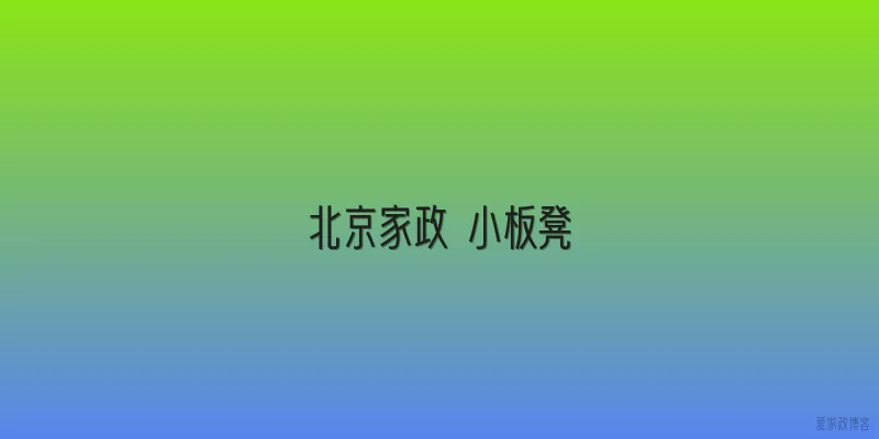 北京家政 小板凳