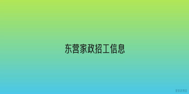 东营家政招工信息