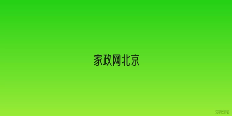 家政网北京