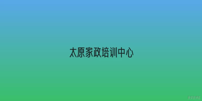 太原家政培训中心