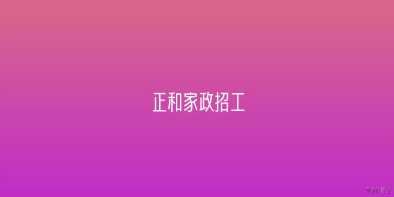 正和家政招工