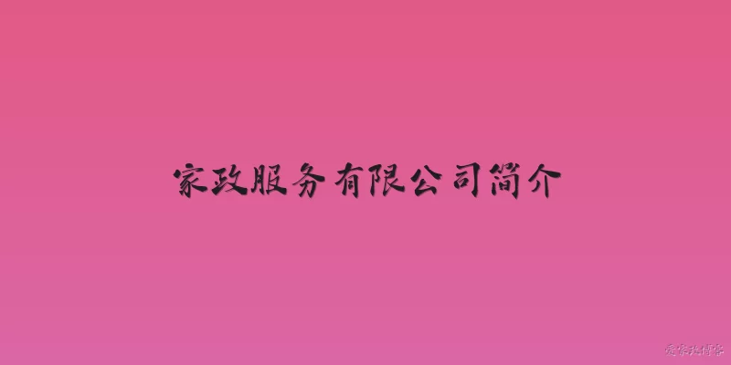 家政服务有限公司简介