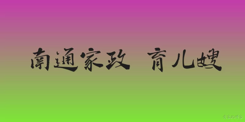 南通家政 育儿嫂:在南通找育儿嫂,2026年官方报告显示薪资水平如何?