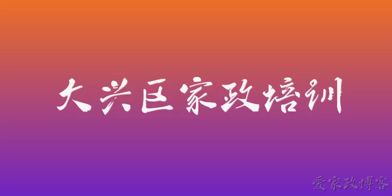 大兴区家政培训