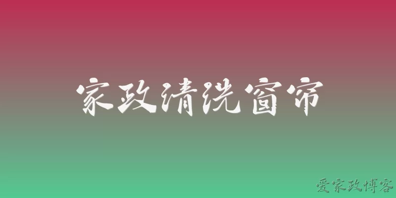 家政清洗窗帘