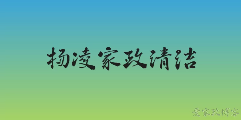 杨凌家政清洁