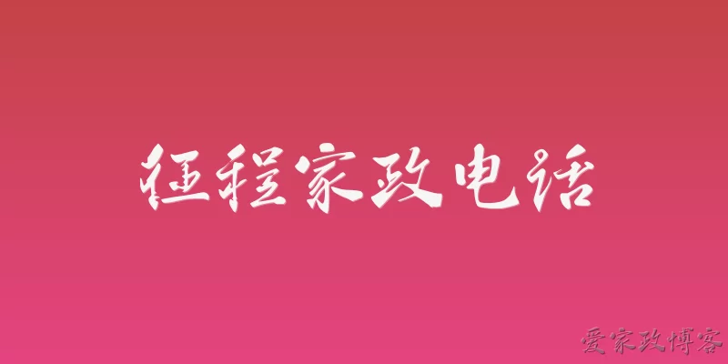 征程家政电话