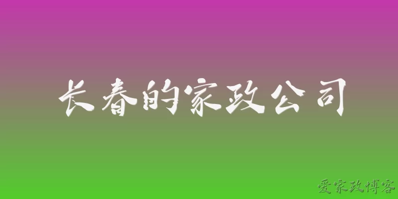 长春的家政公司