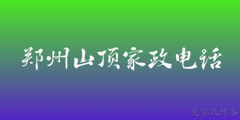 郑州山顶家政电话