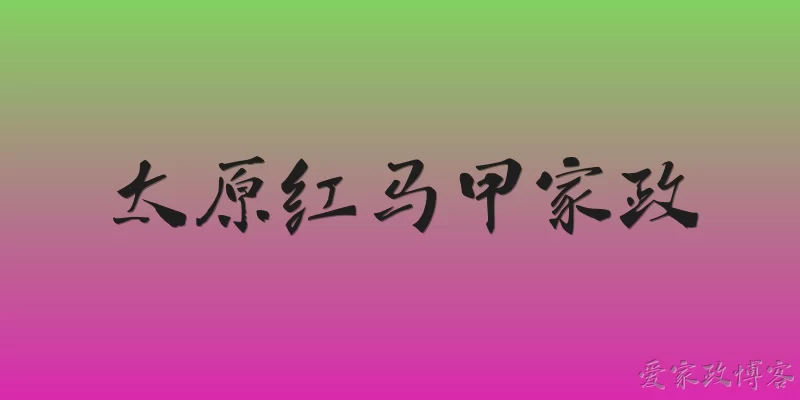 太原红马甲家政:2026年太原红马甲家政的服务范围有哪些新变化?