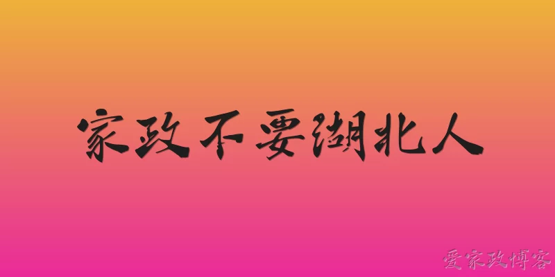 家政不要湖北人