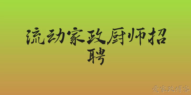 流动家政厨师招聘