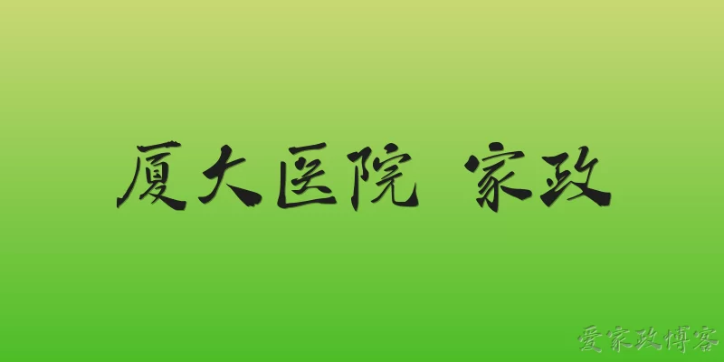 厦大医院 家政