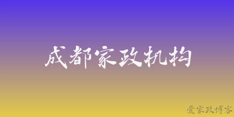 成都家政机构