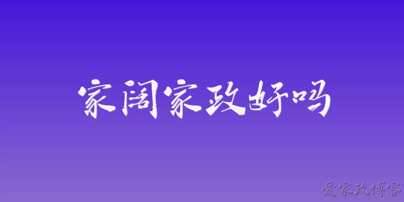 家阔家政好吗