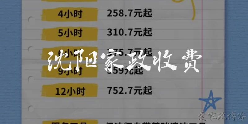 沈阳家政收费