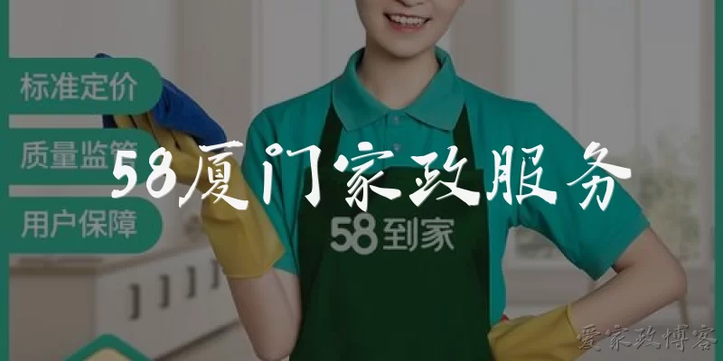 58厦门家政服务