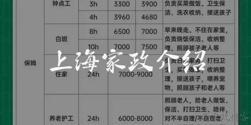 上海家政介绍