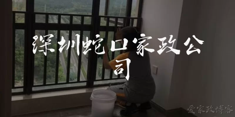 Shenzhen Shekou Housekeeping Company