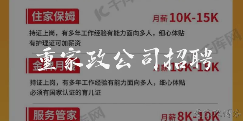重家政公司招聘