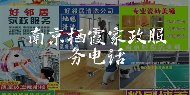 南京栖霞家政服务电话