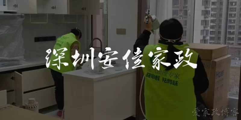 深圳安佳家政