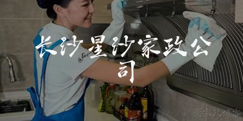 长沙星沙家政公司