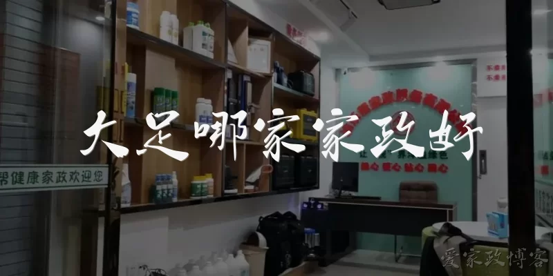 大足哪家家政好