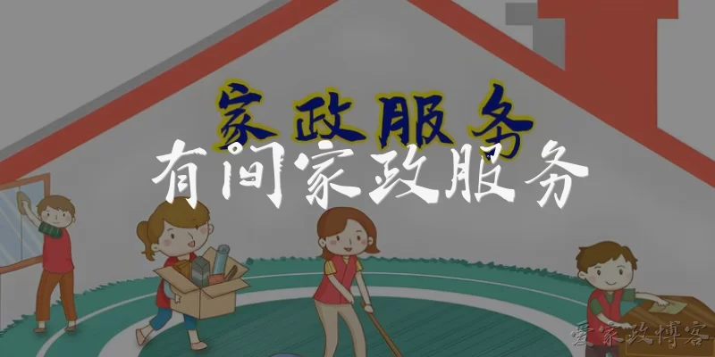 有间家政服务