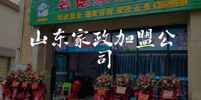 山东家政加盟公司
