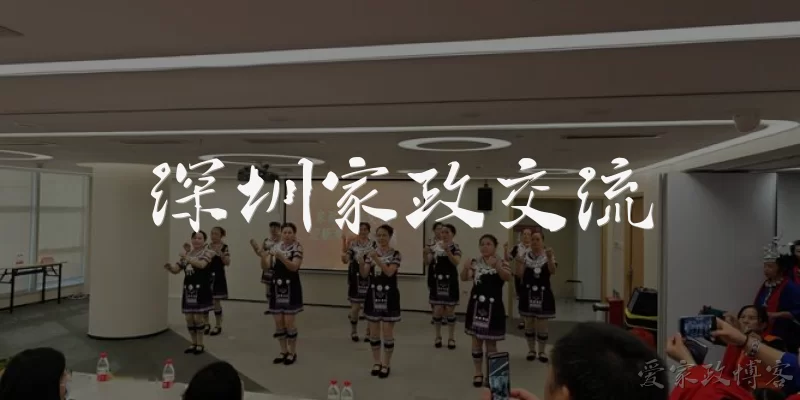 深圳家政交流