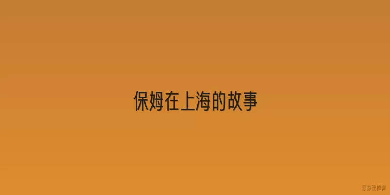 保姆在上海的故事