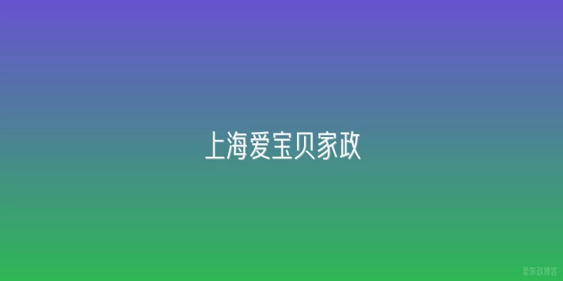 上海爱宝贝家政