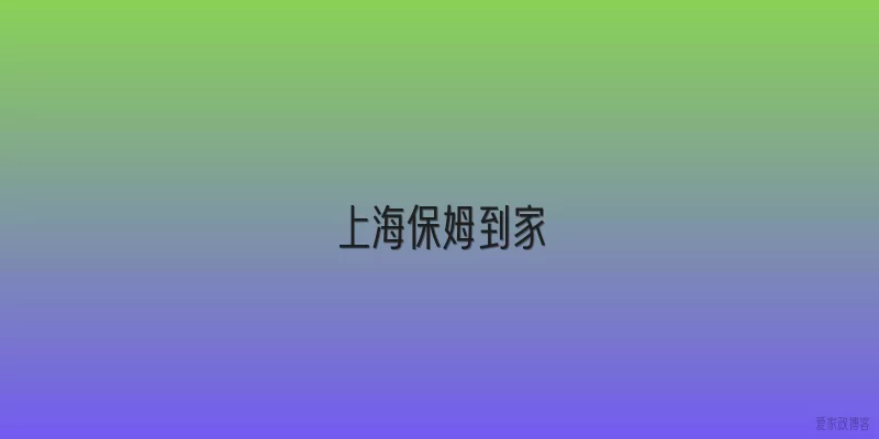 上海保姆到家