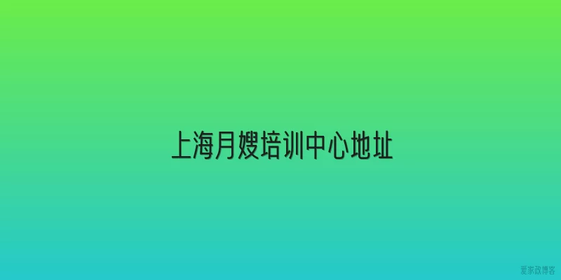 上海月嫂培训中心地址