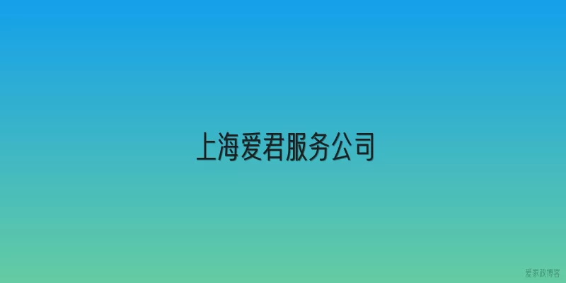 上海爱君服务公司