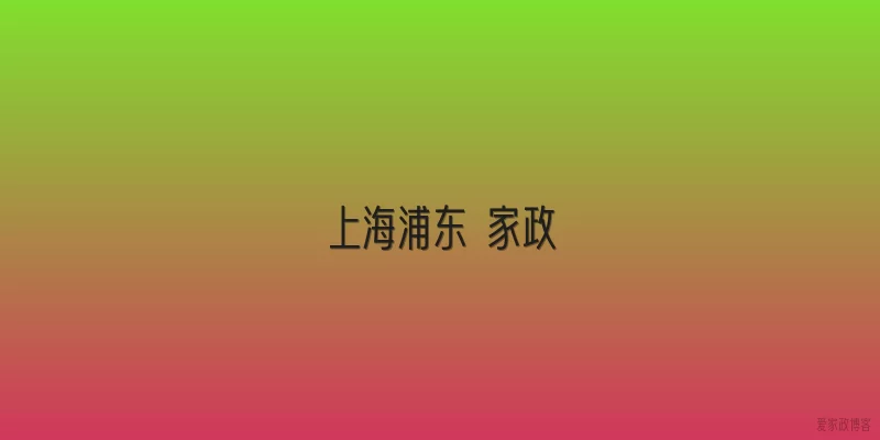 上海浦东 家政