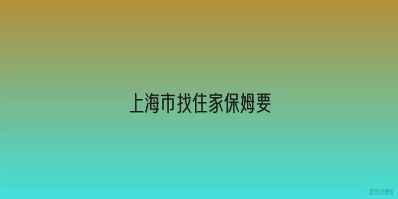 上海市找住家保姆要