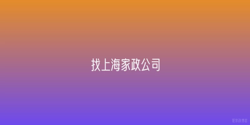 找上海家政公司