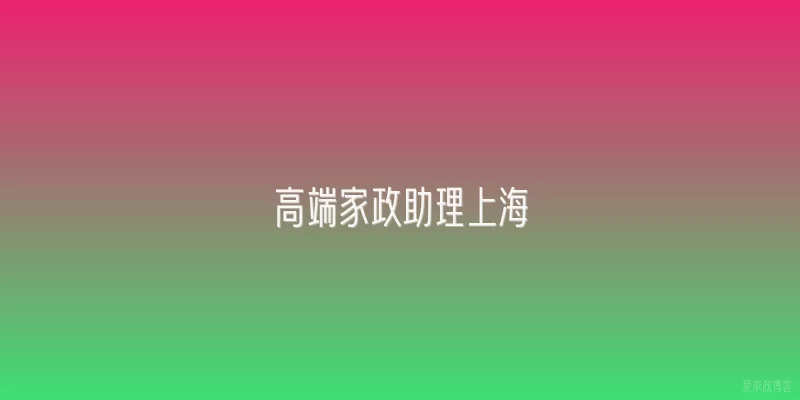 高端家政助理上海