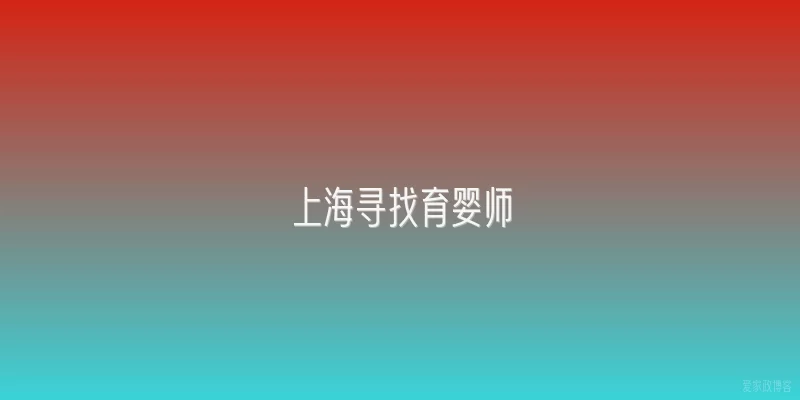 上海寻找育婴师