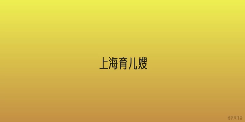 上海育儿嫂