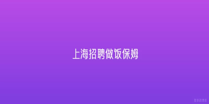 上海招聘做饭保姆