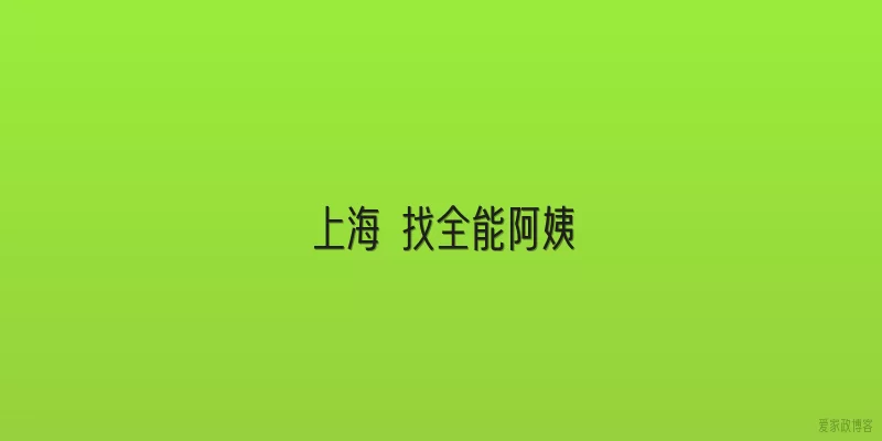 上海 找全能阿姨