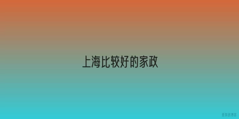 上海比较好的家政