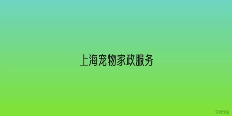 上海宠物家政服务