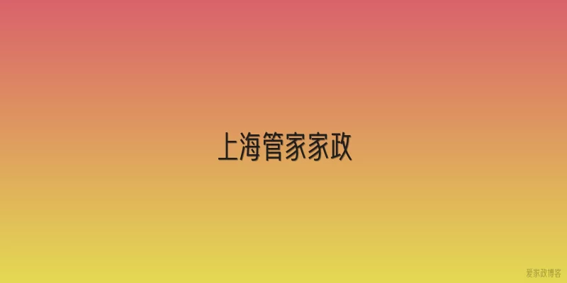 上海管家家政