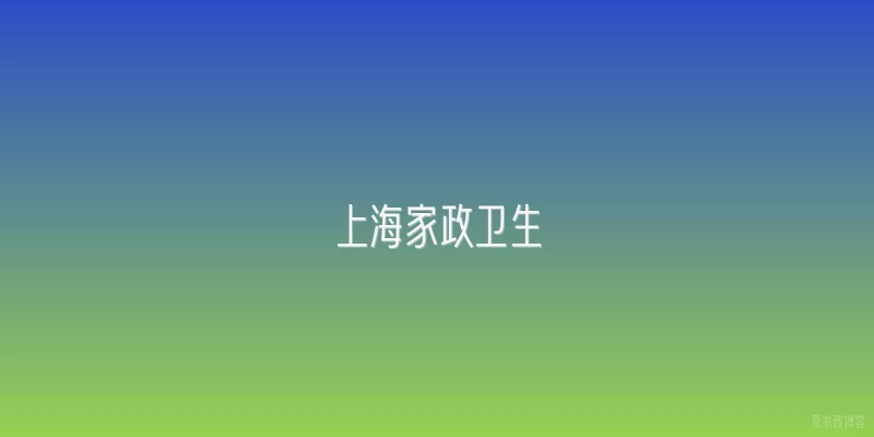 上海家政卫生